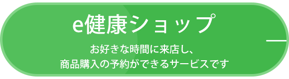 e健康ショップ